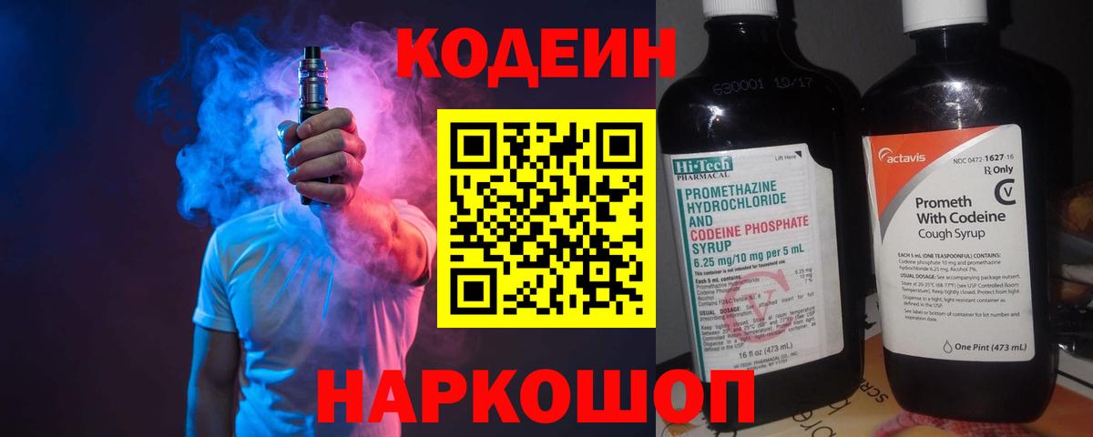 Кодеин Purple Drank Анапа